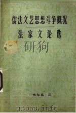 儒法文艺思想斗争概况  法家文论选（1975 PDF版）