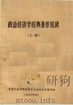 政治经济学经典著作选读  上（1973 PDF版）