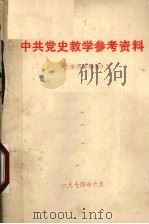 中共党史教学参考资料   1974  PDF电子版封面     