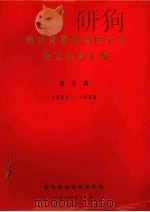 贵州省畜牧兽医学会论文资料汇编  第3集  1983-1984（1984 PDF版）