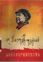 天翻地覆慨而慷：记南开大学无产阶级文化大革命（1968 PDF版）