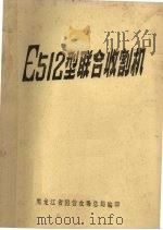 E512型联合收割机     PDF电子版封面    黑龙江省国营农场总局编 