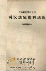 两汉法家资料选编   1974  PDF电子版封面    四川省图书馆编辑 