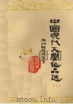 现代文学作品选  2   1978  PDF电子版封面    徐州师院中文系现代文学教研组编 