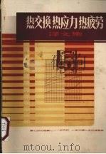热交换热应力热疲劳译文集   1983  PDF电子版封面    顾泽同 