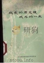 敬爱的周总理战斗的一生   1977  PDF电子版封面    中共贵州省委宣传部资料室 