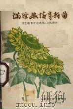 满腔热情育新苗   1972  PDF电子版封面    江苏师范学院图书馆 