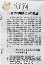 儒法斗争史资料  两汉部分（ PDF版）