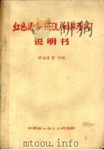 红色语言（REDL）的非形式说明书     PDF电子版封面    陈涵生等译 