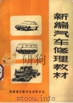 新编汽车修理教材   1987  PDF电子版封面    河南省公路学会洛阳分会 
