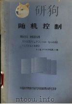 随机控制   1999  PDF电子版封面    中国科学院数学研究所控制理论研究室译 