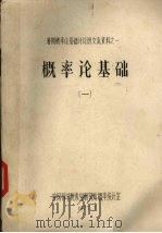概率论基础  1   1977  PDF电子版封面    中国科学院数学研究所概率统计室 