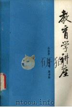 教育学讲座   1982  PDF电子版封面    孙喜亭等编 