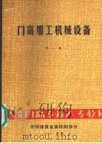 门窗加工机械设备  第1册   1988  PDF电子版封面    邸维业，杨家远，康终革编 