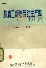 教育工龄与劳动生产率   1982  PDF电子版封面    王显润，费贵麟编著 