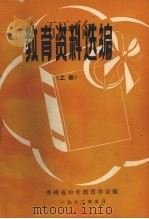 教育资料选编  上   1982  PDF电子版封面    贵州省中专教育学会编 