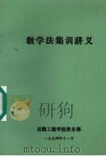 教学法集训讲义（1994.11 PDF版）