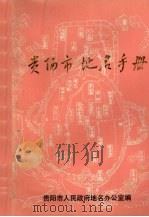 贵阳市地名手册   1987  PDF电子版封面    赵西林主编 
