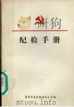 纪检手册   1985  PDF电子版封面    贵州省总队纪委办公室编 