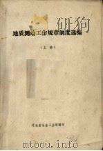 地质测绘工作规章制度选编  上   1979  PDF电子版封面    河北省冶金工业局辑 