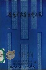 贵阳市家庭教育文集（1997 PDF版）