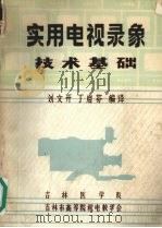 实用电视录象技术基础   1983  PDF电子版封面    刘文开，丁启芬编；译 