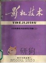 影机技术  日本电影技术标准译文专辑  2   1983  PDF电子版封面    南京电影机械厂 