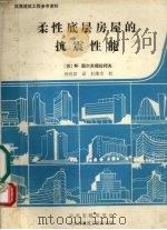 柔性底层房屋的抗震性能   1987  PDF电子版封面    （苏）M·图尔苏穆拉托夫著 