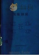 实腹钢窗   1984  PDF电子版封面    中国建筑金属结构协会 