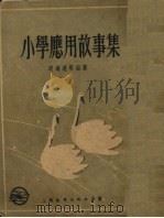 小学应用故事集   1954  PDF电子版封面    邵鸿达等编撰 
