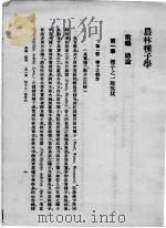 农林种子学  上   1936  PDF电子版封面    （日）近藤万太郎著；杨开渠译 