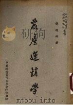 农产运销学   1948  PDF电子版封面    张德粹著 