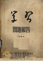学习问题解答   1952  PDF电子版封面    西南人民革命大学贵阳分校 