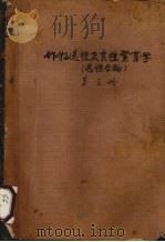 作物选种及良种繁育学  选种各论  第3册     PDF电子版封面     