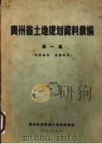 贵州省土地规划资料汇编  第1集（1957 PDF版）