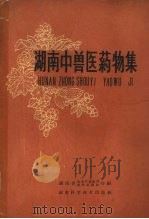 湖南中兽医药物集（1961 PDF版）