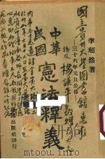 中华民国宪法释义   1947  PDF电子版封面    李超然著 