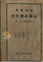 邵阳专区  农作物品种志（1960 PDF版）