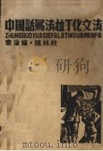 中国话写法拉丁化文法（1936 PDF版）