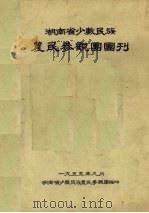 湖南省少数民族农民参观团团刊（1955 PDF版）