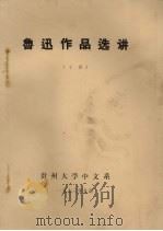 鲁迅作品选讲  下   1973  PDF电子版封面    贵州大学中文系 