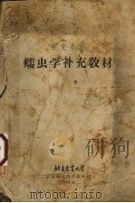 蠕虫学补充教材   1964  PDF电子版封面    北京农业大学家畜寄生虫学教研组 