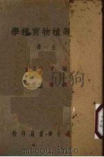 中等植物育种学   1939  PDF电子版封面    徐正铿编 