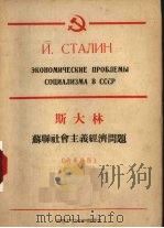 苏联社会主义经济问题  俄华对照   1954  PDF电子版封面    （苏）斯大林（И.В.Сталин）著 