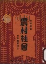 农村社会   1932  PDF电子版封面    杨开道著 