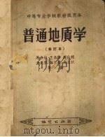 普通地质学   1958  PDF电子版封面  13038·254  马杏垣等著 