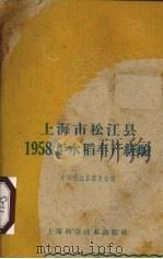 上海市松江县1958年水稻丰产经验（1959 PDF版）