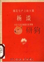 杨谈  棉花生产上的大寨   1965  PDF电子版封面    中华人民共和国农业部编 