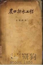 农田排水工程   1951  PDF电子版封面    张书农撰 