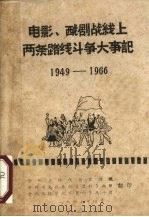 电影、戏剧战线上两条路线斗争大事记  1949-1966   1967  PDF电子版封面    贵州省红代会宣传组，贵州省文化系统《卫红》兵团，贵州函授学院 